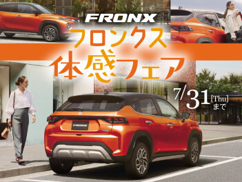 フロンクス体感フェア開催中！